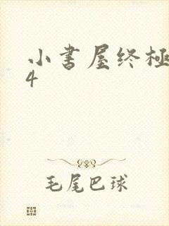 小书屋终极斗罗4