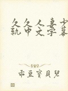 久久人妻少妇出轨中文字幕大