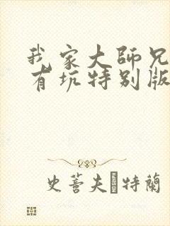 我家大师兄脑子有坑特别版动漫免费