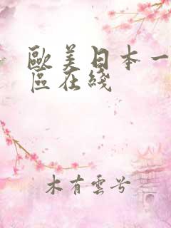 欧美日本一区二区在线