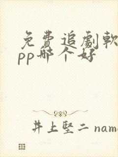 免费追剧软件app哪个好