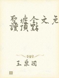 圣墟全文免费阅读顶点