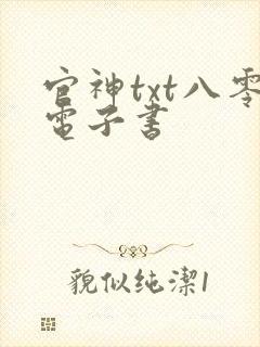 官神txt八零电子书