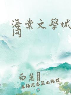 海棠文学城小说网