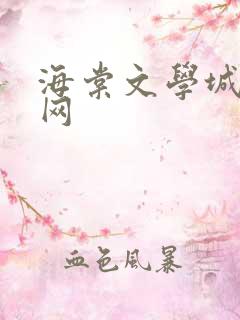 海棠文学城小说网