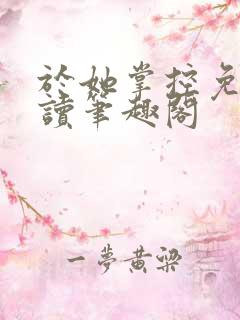 于她掌控免费阅读笔趣阁