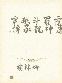 穿越斗罗霍雨浩,传承龙神虐唐三的小说