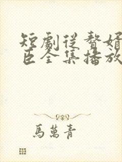 短剧从赘婿到宠臣全集播放