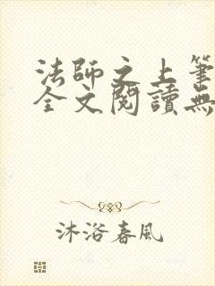 法师之上笔趣阁全文阅读无弹窗