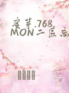 蜜芽.768.MON二区忘忧草葫芦娃