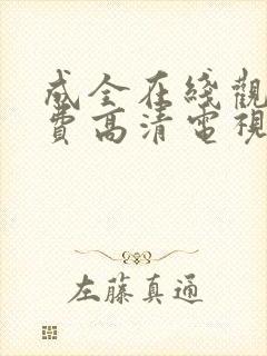 成全在线观看免费高清电视剧韩剧网