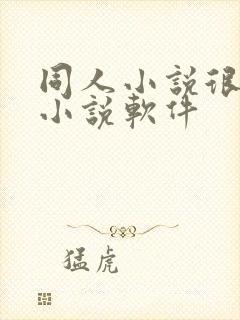 同人小说很多的小说软件