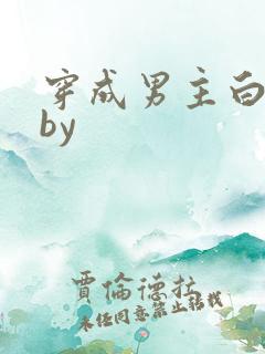 穿成男主白月光by