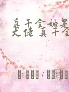 真千金她是全能大佬 真千金她是全能大佬