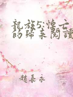 龙族5:悼亡者的归来阅读全文无弹窗