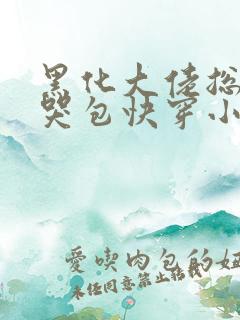 黑化大佬总追小哭包快穿小说