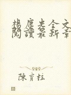 杨尘光全文免费阅读最新章节无弹窗小说