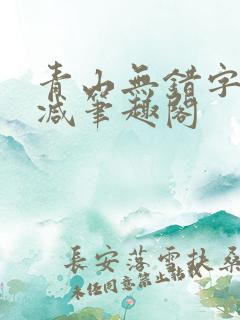 青山无错字无删减笔趣阁
