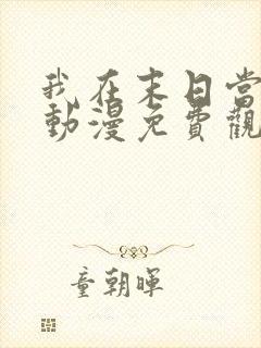 我在末日当僵尸动漫免费观看