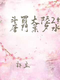 斗罗大陆2绝世唐门叶夕水