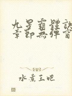 九星霸体诀最新章节无弹窗笔趣阁