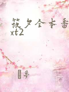 筱夕全本番外txt2