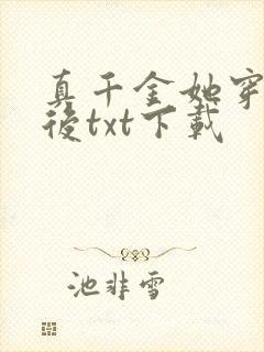 真千金她穿回来后txt下载