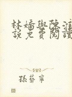 林娇与陈淮川小说免费阅读全文