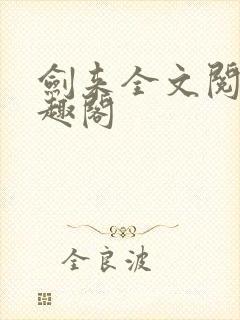 剑来全文阅读笔趣阁