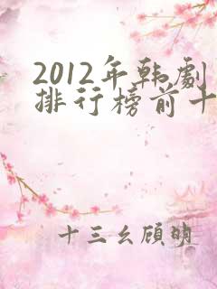 2012年韩剧排行榜前十名