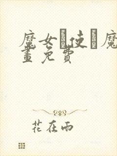 魔女と使い魔漫画免费