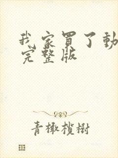 我家买了动物园完整版