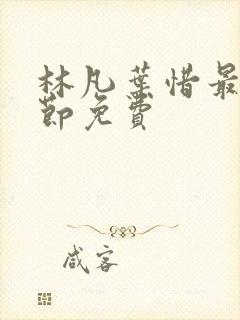 林凡叶惜最新章节免费