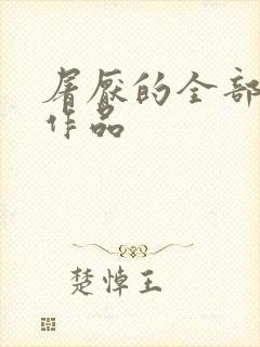 屠厌的全部小说作品