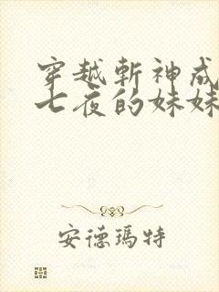 穿越斩神成为林七夜的妹妹小说