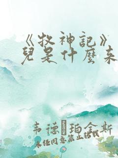 《牧神记》狐灵儿是什么来历,最终结局如何?