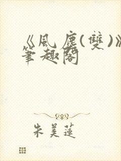 《风尘(双)》笔趣阁