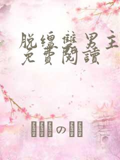 脱缰双男主漫画免费阅读