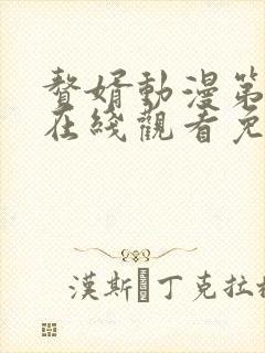 赘婿动漫第二季在线观看免费完整版