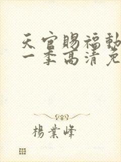 天官赐福动漫第一季高清免费观看