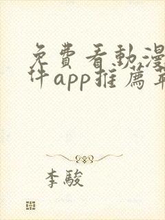 免费看动漫的软件app推荐苹果