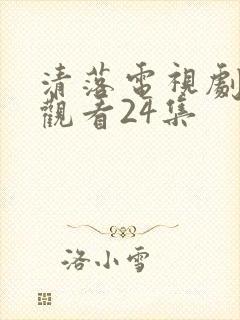 清落电视剧免费观看24集