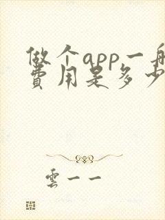 做个app一般费用是多少