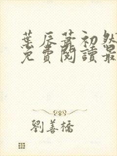 叶辰萧初然小说免费阅读最新