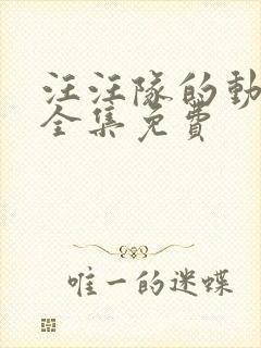 汪汪队的动画片全集免费