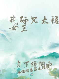 我师兄太稳健了女主