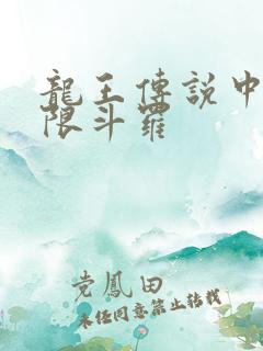 龙王传说中的极限斗罗