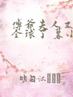 傅爷夫人又惊艳全球了 暮小靓