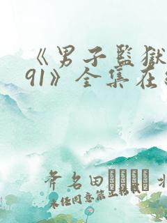 《男子监狱1991》全集在线观看