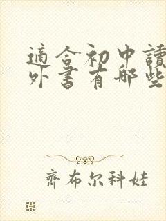 适合初中读的课外书有哪些